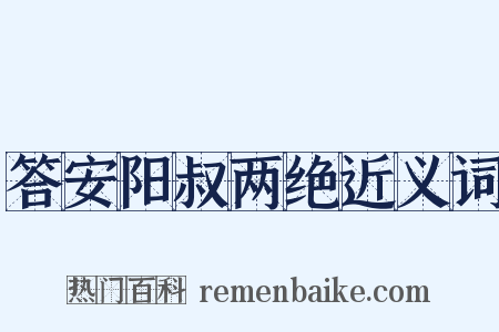 答安阳叔两绝近义词是什么意思的图片